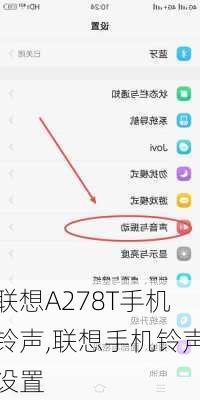 联想A278T手机铃声,联想手机铃声设置
