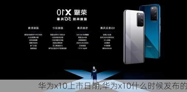 华为x10上市日期,华为x10什么时候发布的