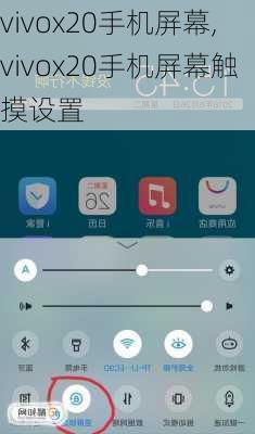 vivox20手机屏幕,vivox20手机屏幕触摸设置