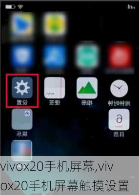 vivox20手机屏幕,vivox20手机屏幕触摸设置
