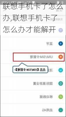 联想手机卡了怎么办,联想手机卡了怎么办才能解开