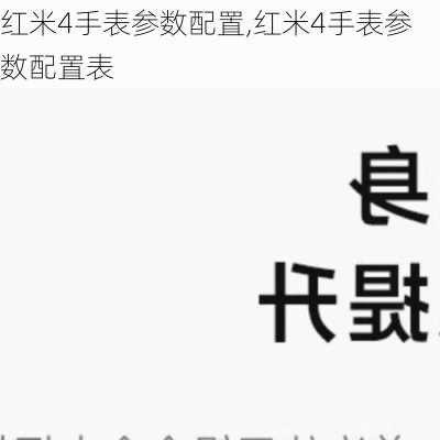 红米4手表参数配置,红米4手表参数配置表