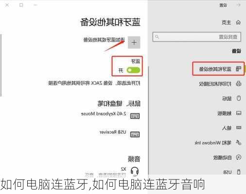 如何电脑连蓝牙,如何电脑连蓝牙音响