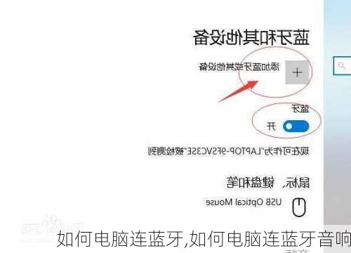 如何电脑连蓝牙,如何电脑连蓝牙音响