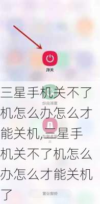 三星手机关不了机怎么办怎么才能关机,三星手机关不了机怎么办怎么才能关机了