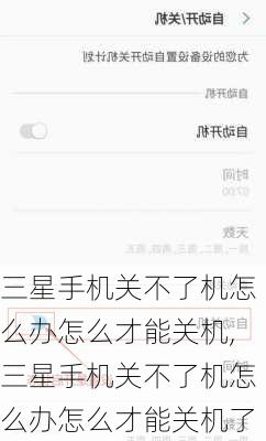 三星手机关不了机怎么办怎么才能关机,三星手机关不了机怎么办怎么才能关机了