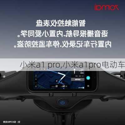 小米a1 pro,小米a1pro电动车