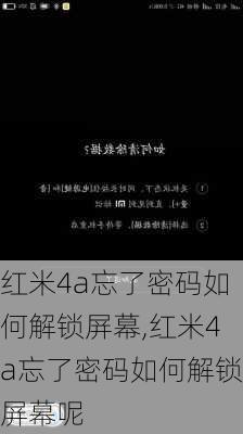 红米4a忘了密码如何解锁屏幕,红米4a忘了密码如何解锁屏幕呢