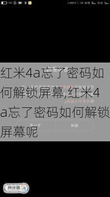 红米4a忘了密码如何解锁屏幕,红米4a忘了密码如何解锁屏幕呢