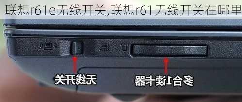 联想r61e无线开关,联想r61无线开关在哪里