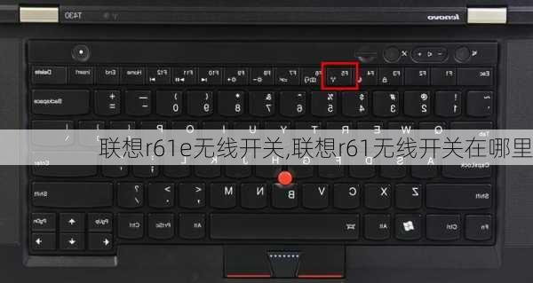 联想r61e无线开关,联想r61无线开关在哪里
