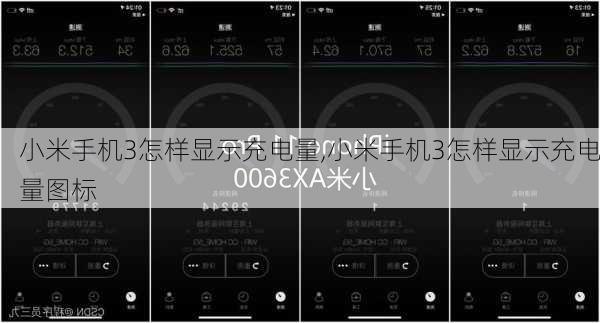 小米手机3怎样显示充电量,小米手机3怎样显示充电量图标