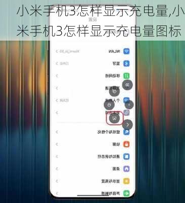 小米手机3怎样显示充电量,小米手机3怎样显示充电量图标