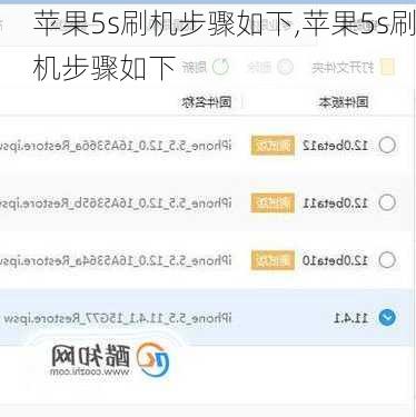 苹果5s刷机步骤如下,苹果5s刷机步骤如下
