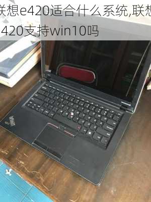 联想e420适合什么系统,联想e420支持win10吗