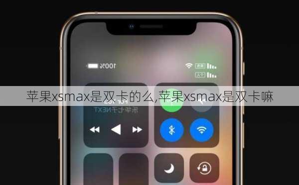 苹果xsmax是双卡的么,苹果xsmax是双卡嘛