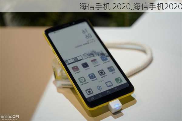 海信手机 2020,海信手机2020