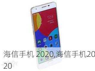 海信手机 2020,海信手机2020