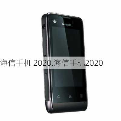 海信手机 2020,海信手机2020