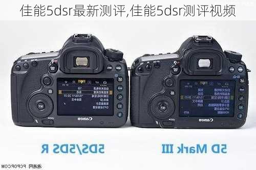 佳能5dsr最新测评,佳能5dsr测评视频