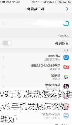 v9手机发热怎么处理,v9手机发热怎么处理好