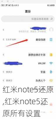 红米note5还原,红米note5还原所有设置