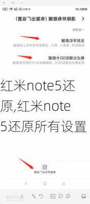 红米note5还原,红米note5还原所有设置