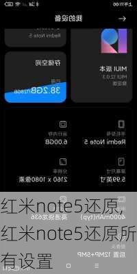 红米note5还原,红米note5还原所有设置