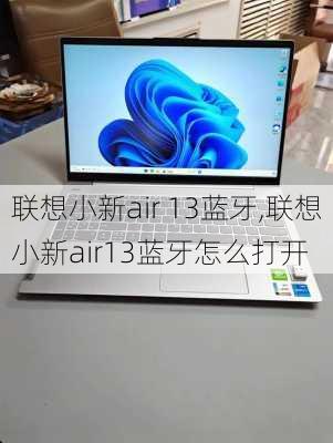 联想小新air 13蓝牙,联想小新air13蓝牙怎么打开