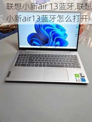 联想小新air 13蓝牙,联想小新air13蓝牙怎么打开