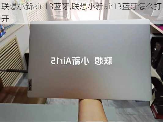 联想小新air 13蓝牙,联想小新air13蓝牙怎么打开