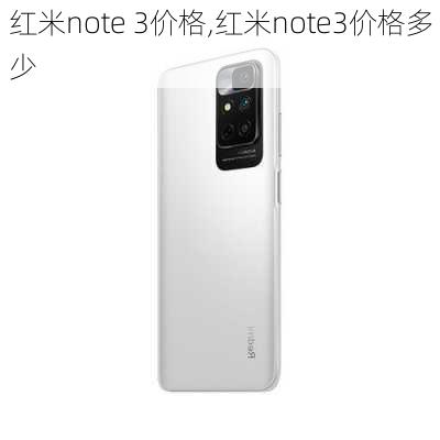 红米note 3价格,红米note3价格多少