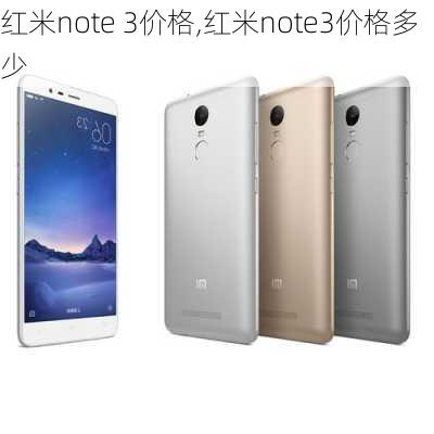 红米note 3价格,红米note3价格多少