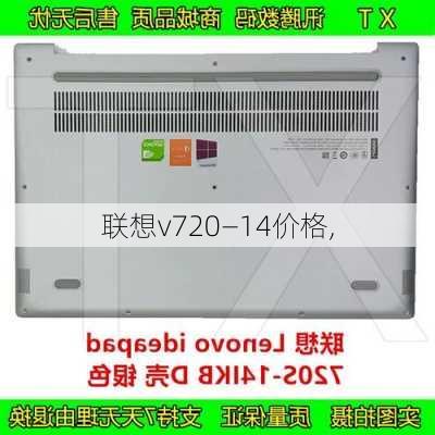 联想v720—14价格,