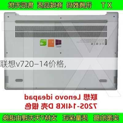 联想v720—14价格,