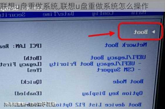 联想u盘重做系统,联想u盘重做系统怎么操作