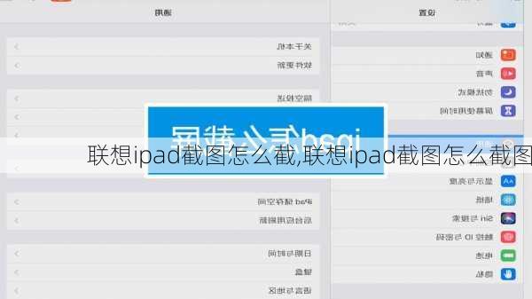 联想ipad截图怎么截,联想ipad截图怎么截图