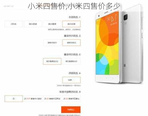 小米四售价,小米四售价多少