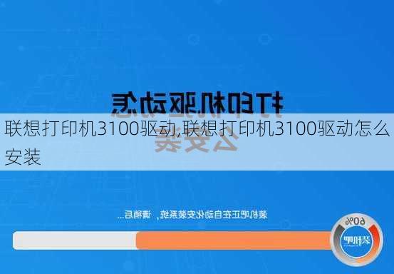 联想打印机3100驱动,联想打印机3100驱动怎么安装