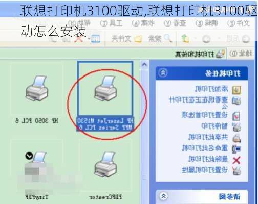 联想打印机3100驱动,联想打印机3100驱动怎么安装