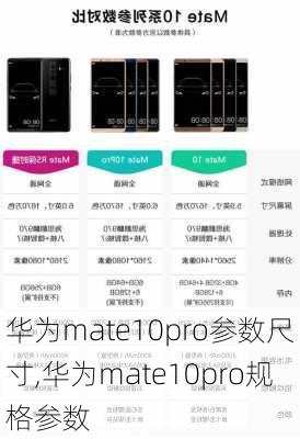 华为mate10pro参数尺寸,华为mate10pro规格参数