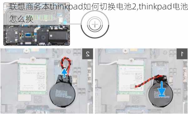 联想商务本thinkpad如何切换电池2,thinkpad电池怎么换