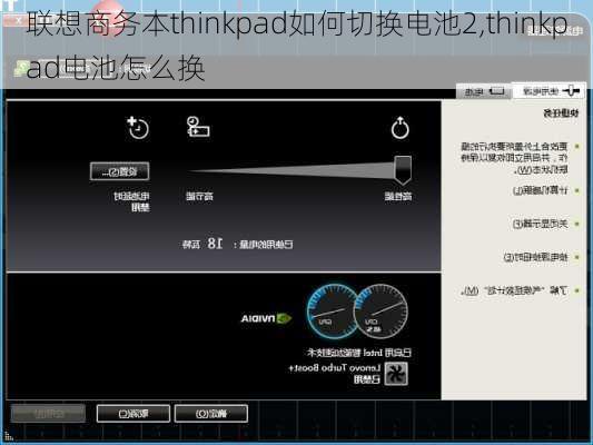 联想商务本thinkpad如何切换电池2,thinkpad电池怎么换