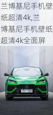 兰博基尼手机壁纸超清4k,兰博基尼手机壁纸超清4k全面屏