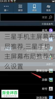 三星手机主屏幕布局推荐,三星手机主屏幕布局推荐怎么设置