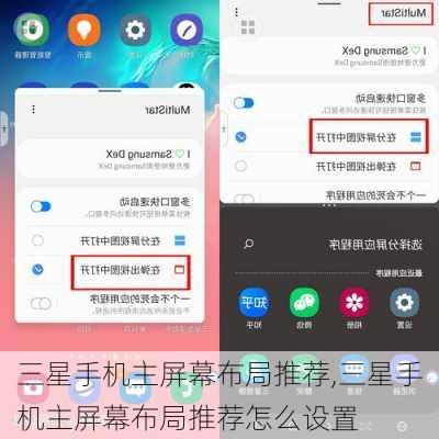 三星手机主屏幕布局推荐,三星手机主屏幕布局推荐怎么设置