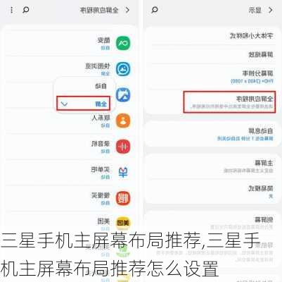 三星手机主屏幕布局推荐,三星手机主屏幕布局推荐怎么设置