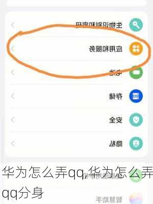 华为怎么弄qq,华为怎么弄qq分身