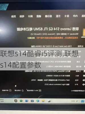 联想s14酷睿i5评测,联想s14配置参数