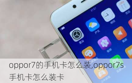 oppor7的手机卡怎么装,oppor7s手机卡怎么装卡